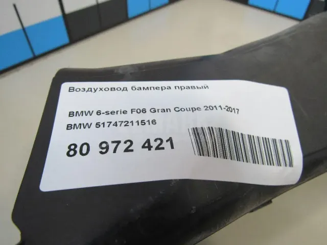 Воздуховод бампера правый