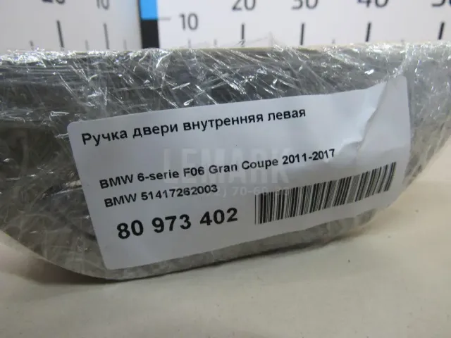 Ручка двери внутренняя левая