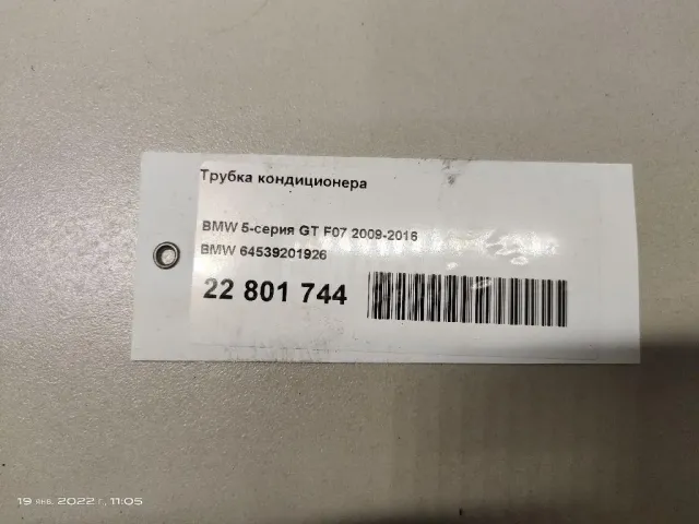 Трубка кондиционера для  BMW 5-serie GT F07 2009-2016