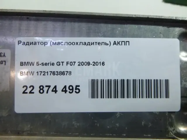 Радиатор (маслоохладитель) АКПП для  BMW X1 U11 2022
