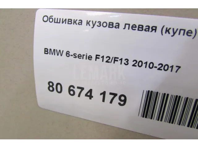 Обшивка кузова левая (купе)
