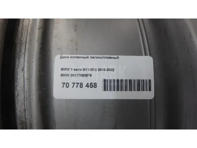 Диск колесный легкосплавный для  BMW 6-serie GT G32 2017-2023