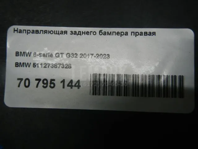 Направляющая заднего бампера правая