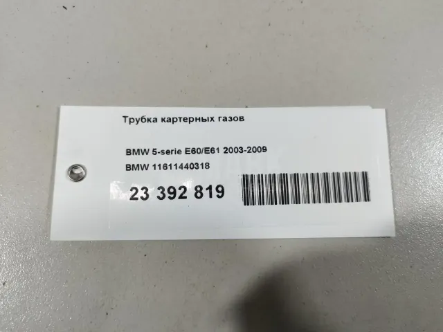 Трубка картерных газов