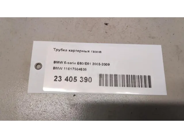 Трубка картерных газов