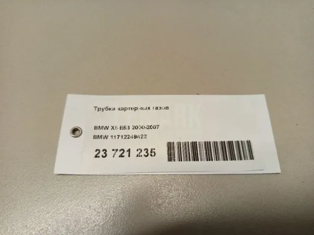 Трубка картерных газов