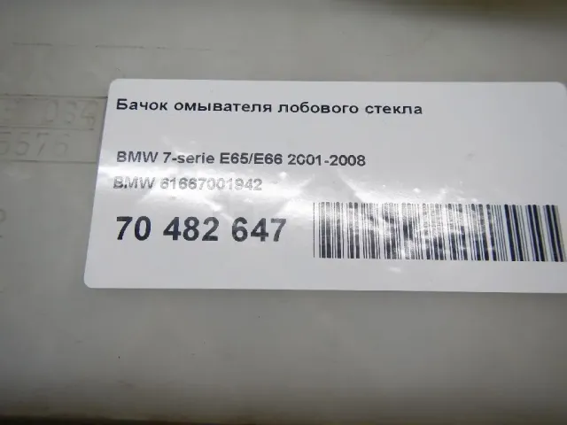 Бачок омывателя лобового стекла для  Ford EcoSport 2012-2023