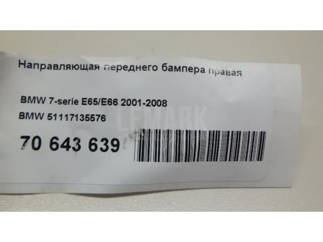 Направляющая переднего бампера правая