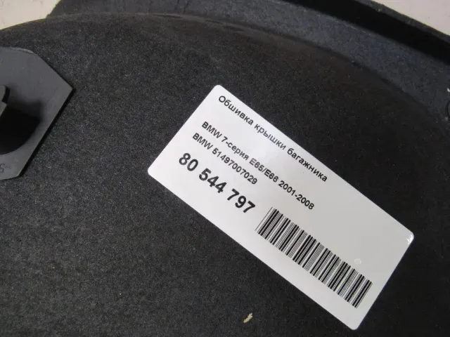 Обшивка крышки багажника для  BMW 2-serie F22/F23/F87 2013-2020