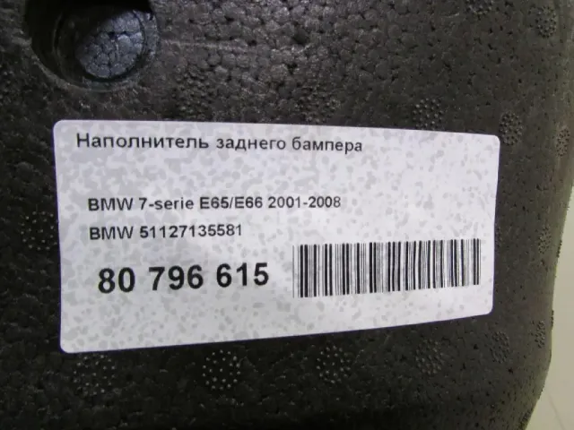 Наполнитель заднего бампера для  Citroen C5 2004-2008