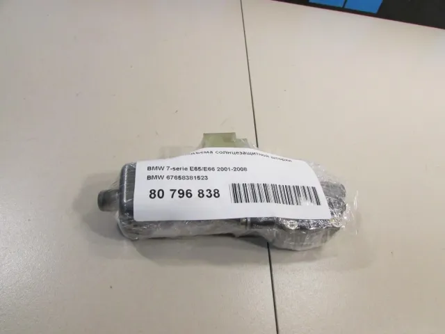 Моторчик подъема солнцезащитной шторки для  BMW 2-serie F22/F23/F87 2013-2020