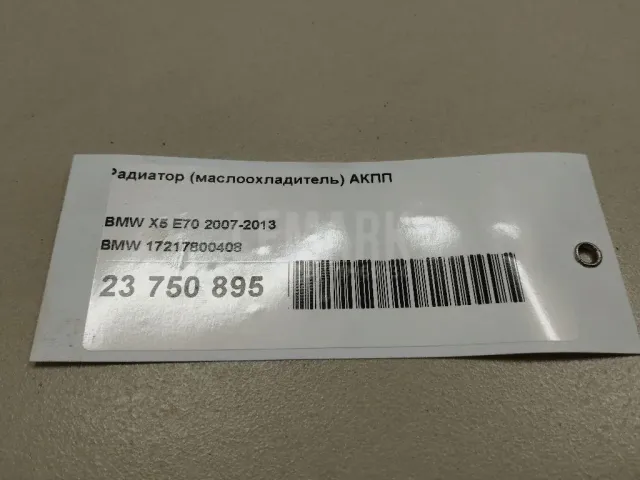 Радиатор (маслоохладитель) АКПП