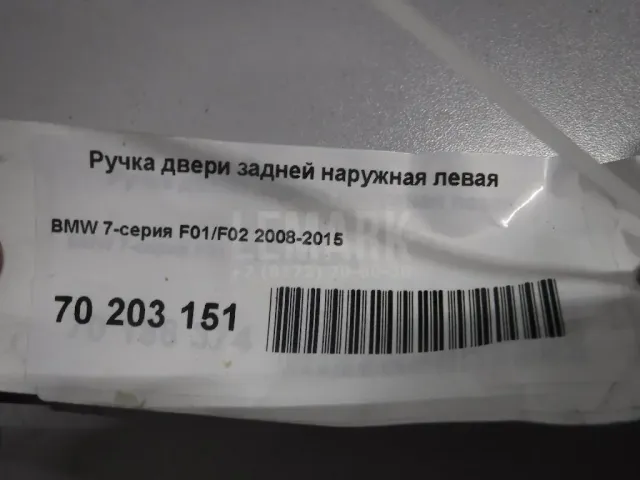 Ручка двери задней наружная левая для  BMW X2 F39 2018-2023