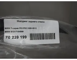 Молдинг заднего стекла