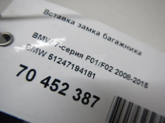 Вставка замка багажника для  BYD Flyer 2005-2008