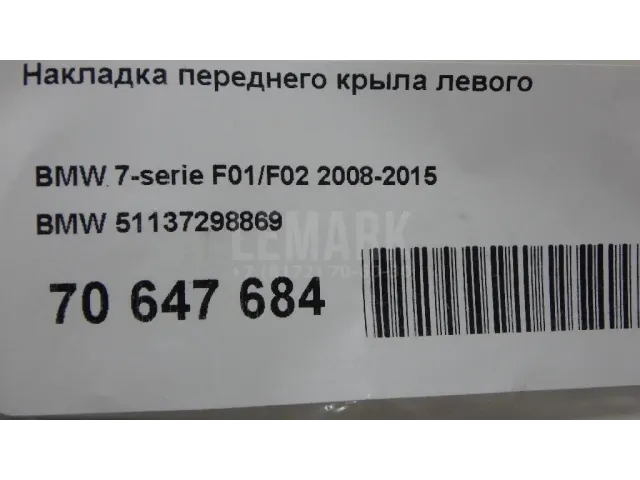 Накладка переднего крыла левого