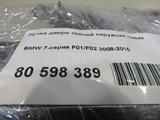 Ручка двери задней наружная левая