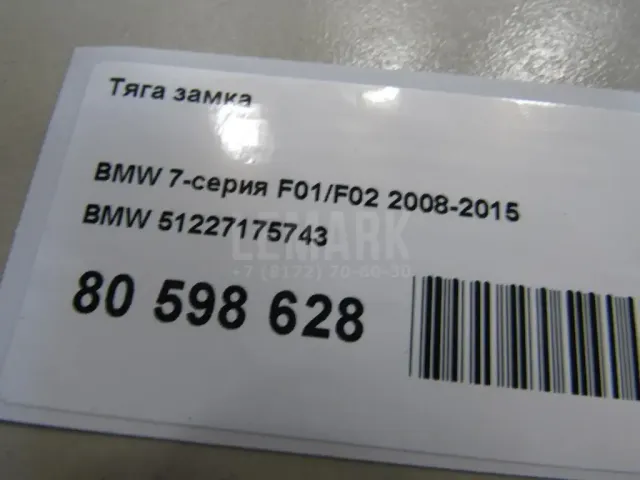 Тяга замка для  Audi A3 (8L1) 1996-2003