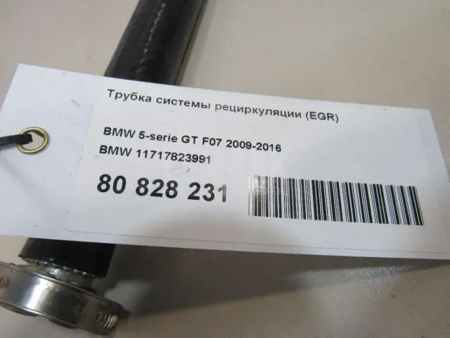 Трубка системы рециркуляции (EGR)