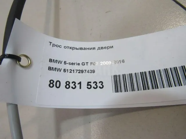 Трос открывания двери для  BMW 3-serie E90/E91 2005-2012