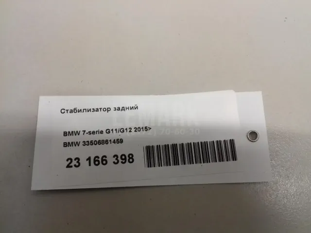 Стабилизатор задний для  Ford C-MAX 2003-2010