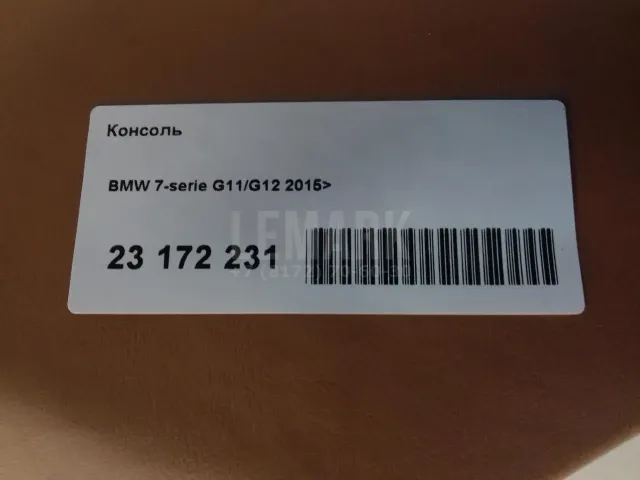 Консоль для  BMW 3-serie G20/G21 2018