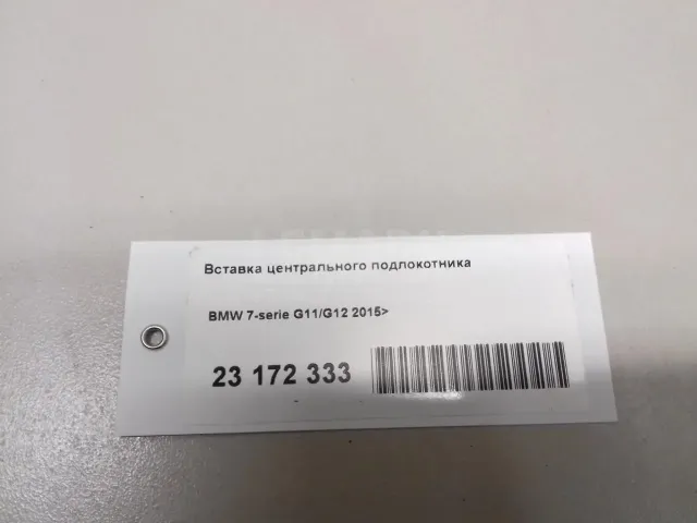 Вставка центрального подлокотника