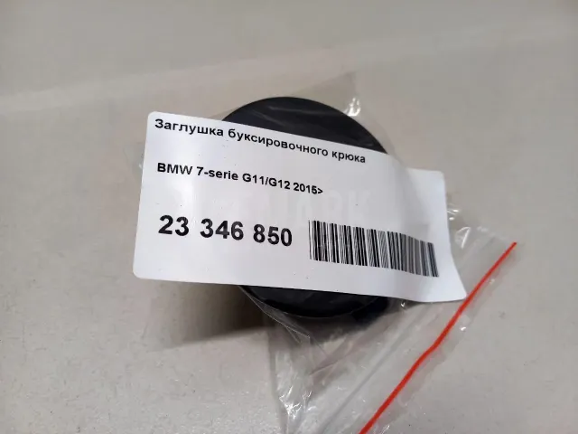 Заглушка буксировочного крюка для  BMW X1 U11 2022