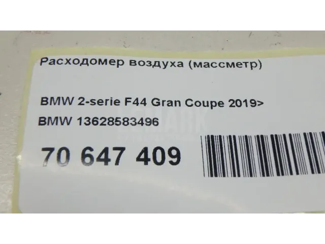 Расходомер воздуха (массметр) для  Ford Mondeo V 2015-2022