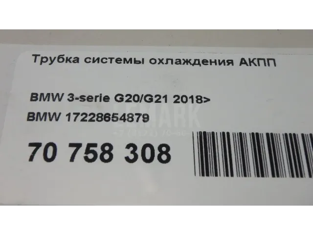 Трубка системы охлаждения АКПП для  BMW 7-serie G11/G12 2015-2022