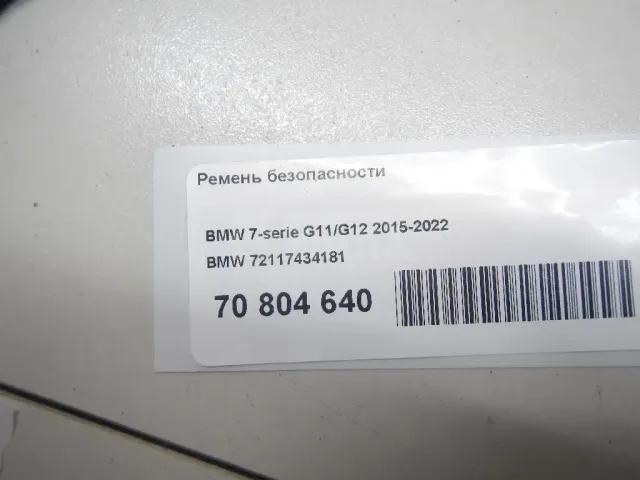 Ремень безопасности
