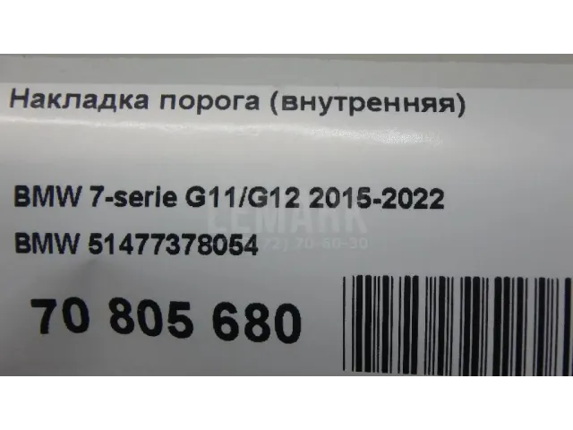 Накладка порога (внутренняя) для  Ford Kuga 2008-2012