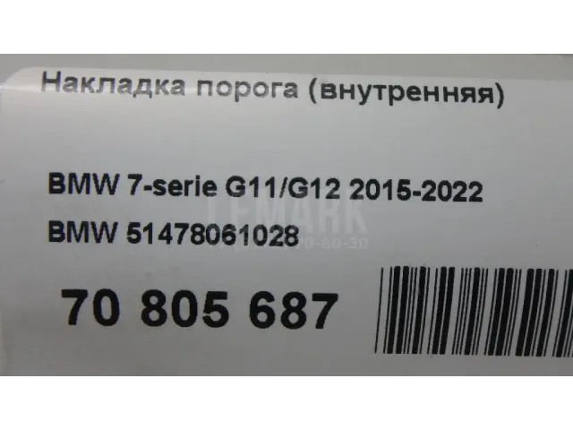 Накладка порога (внутренняя) для  Ford Kuga 2008-2012