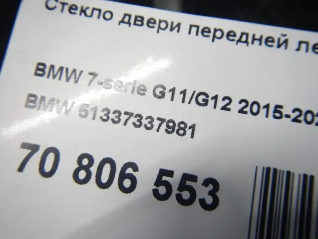 Стекло двери передней левой для  BMW 5-serie E60/E61 2003-2009