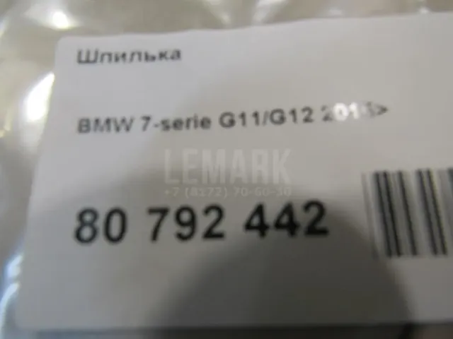 Шпилька для  BMW 1-serie F40 2019-2024