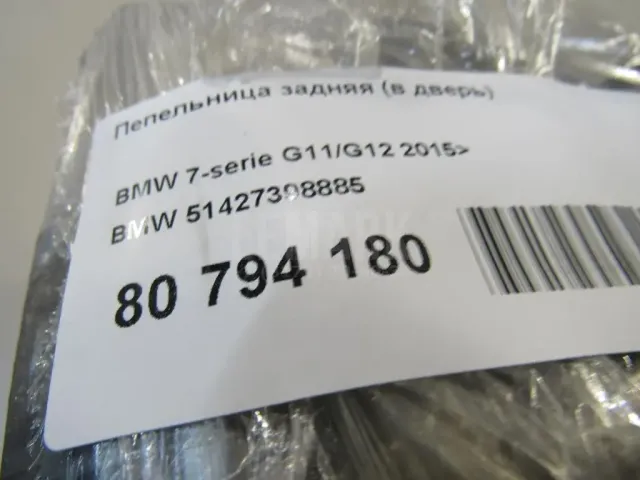 Пепельница задняя (в дверь) для  Audi Q5 [8R] 2008-2017