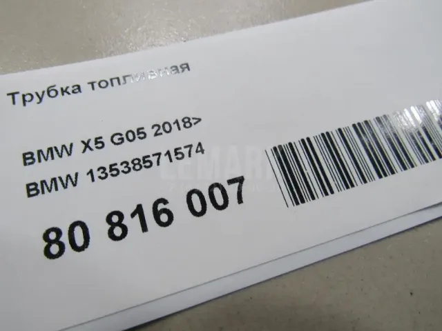 Трубка топливная для  BMW X3 F25 2010-2017