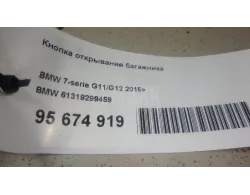 Кнопка открывания багажника