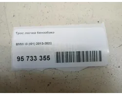 Трос лючка бензобака