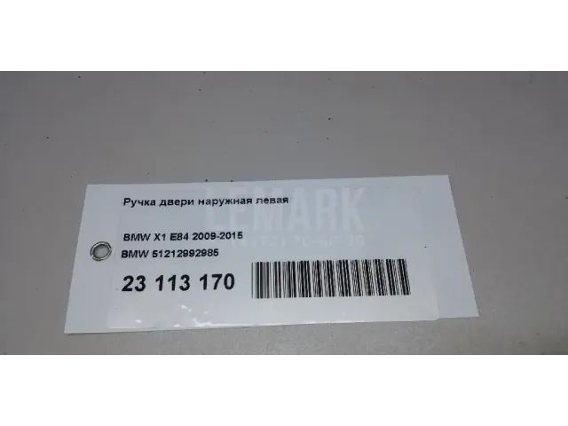 Ручка двери наружная левая