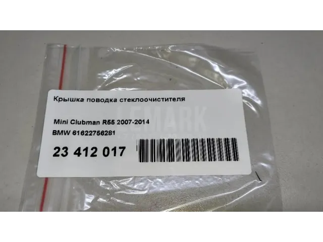 Крышка поводка стеклоочистителя для  Fiat Duna 1987-1990