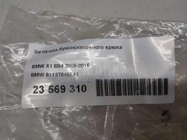 Заглушка буксировочного крюка для  Audi 80/90 [B3] 1986-1991