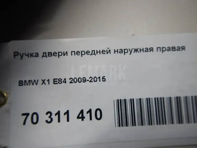 Ручка двери передней наружная правая