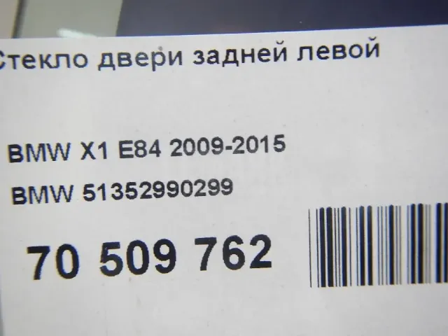Стекло двери задней правой