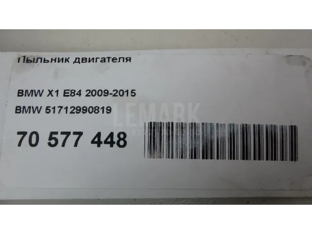 Пыльник двигателя для  BMW X5 G05 2018