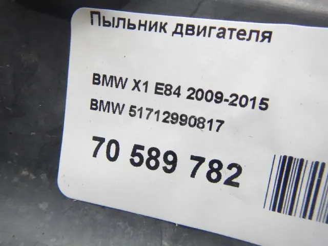 Пыльник двигателя для  BMW X1 E84 2009-2015