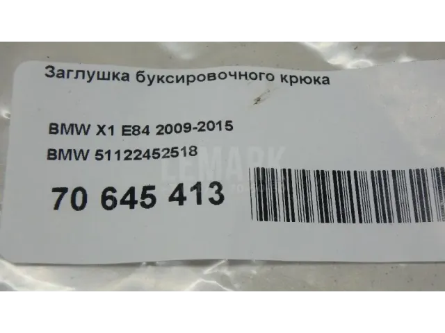 Заглушка буксировочного крюка
