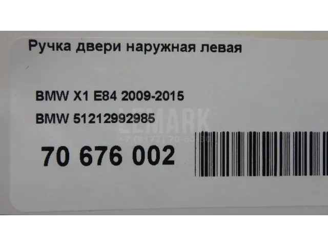 Ручка двери наружная левая
