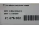 Ручка двери наружная левая