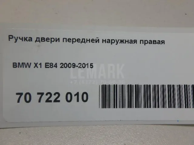 Ручка двери передней наружная правая